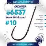Крючок Owner 56537 Worm BH-Round