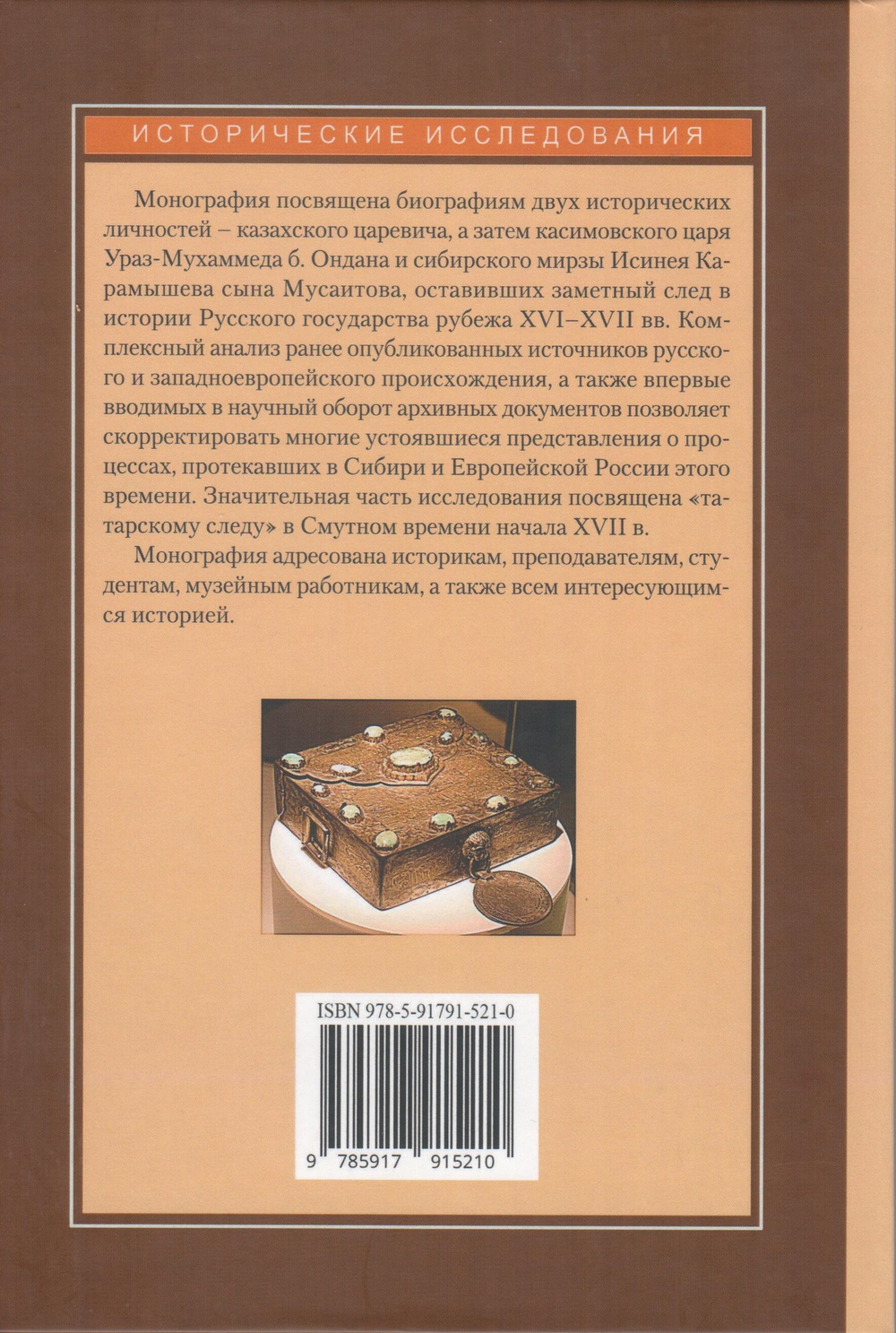 Касимовский царь и сибирский мирза на рубеже XVI - XVII веков: Опыт параллельной биографии