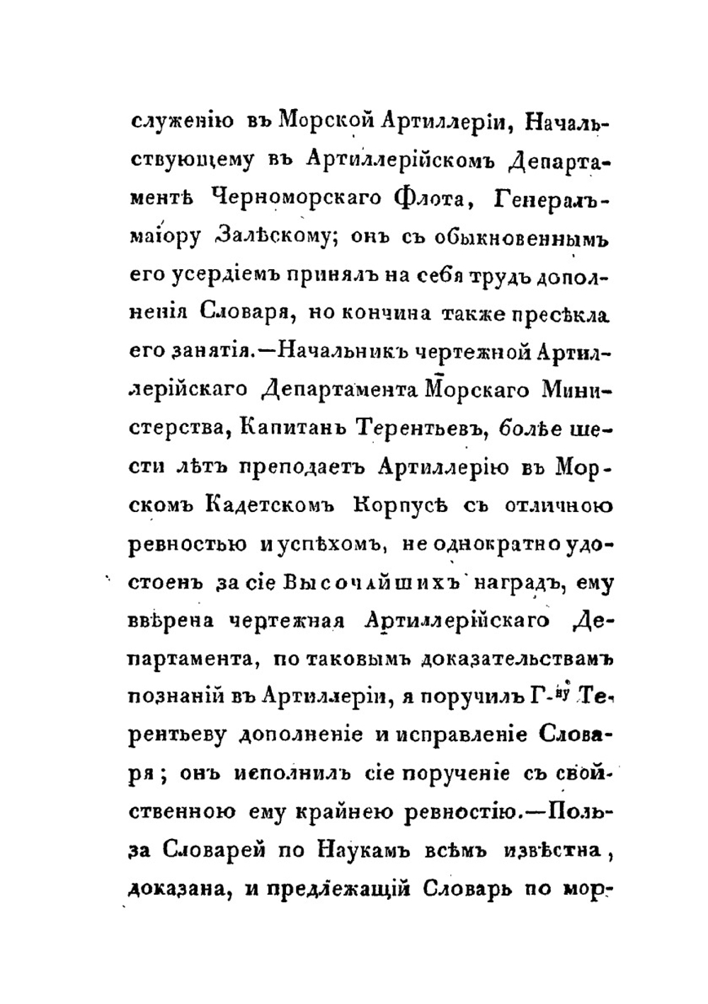 Морской словарь, содержащий объяснение всех названий, употребляемых в морском искусстве. Часть 4: Словарь по артиллерии | А. С. Шишков