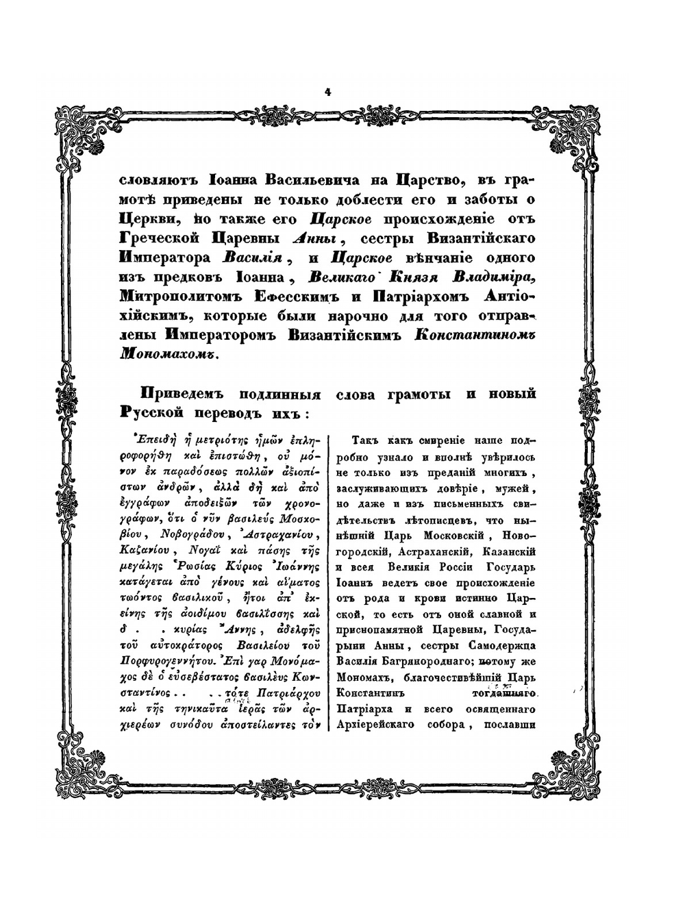 Соборная грамота духовенства православной восточной церкви. Утверждающая сан царя за великим князем Иоанном IV Васильевичем 1561 года | Коллектив авторов