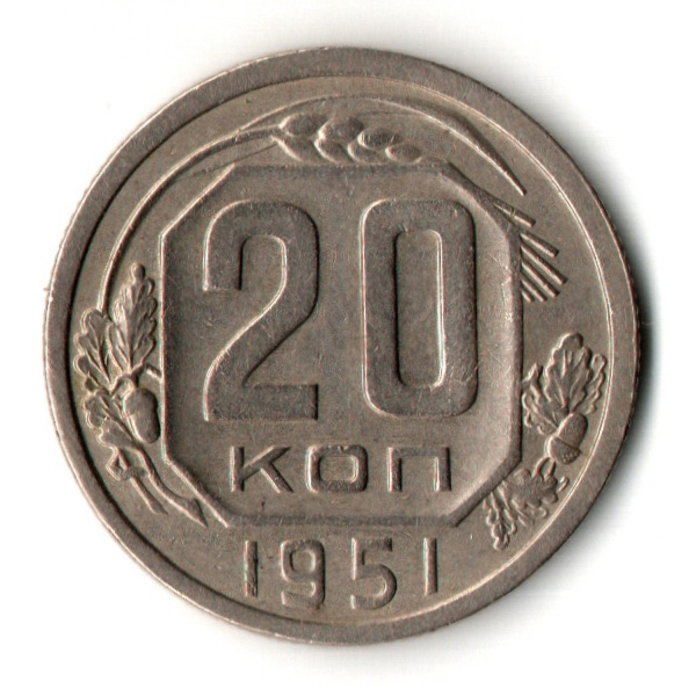20 копеек 1951 год