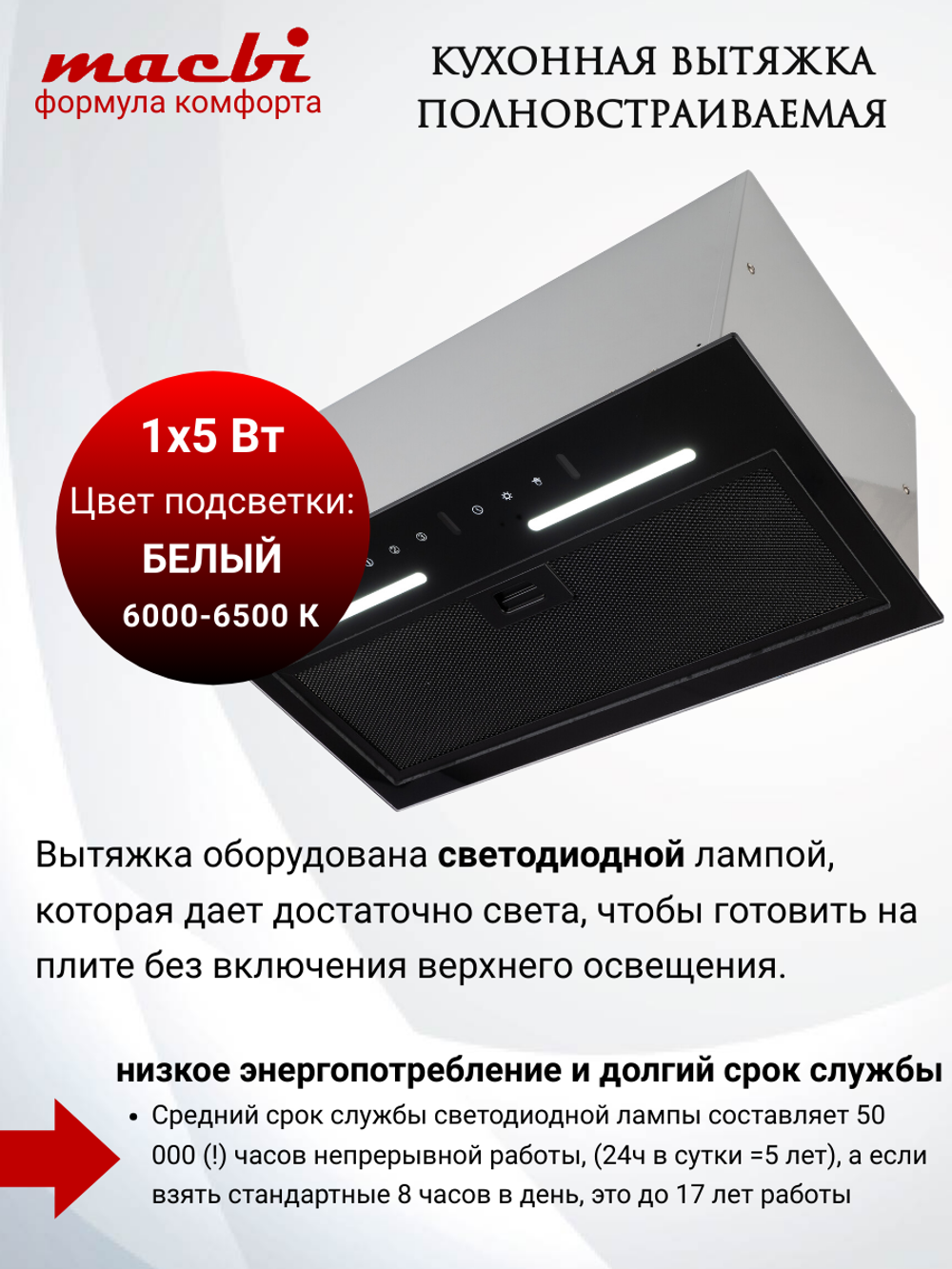 Вытяжка кухонная MACBI встраиваемая B-BOX-G 55 G BLACK 1200м3/ч Черная (управление жестами)