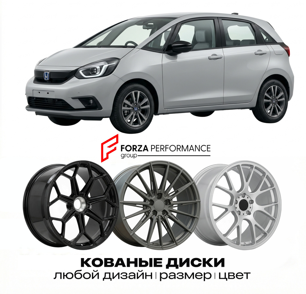 КОВАНЫЕ ДИСКИ для Honda Jazz IV GR 2020-2026 Хонда