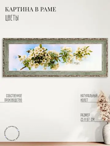 Картина на стену интерьерная на холсте 67*25 см