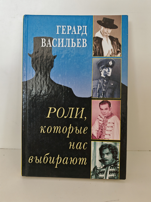 Роли, которые нас выбирают