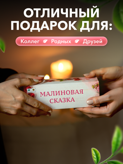 Подарочный набор Малиновая сказка 3 чая