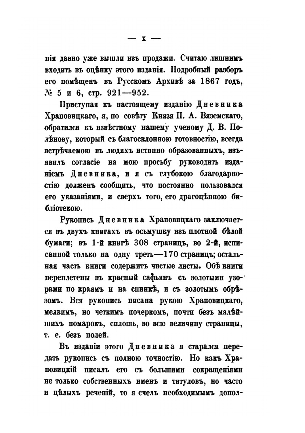 Дневник А. В. Храповицкого | А.В. Храповицкий