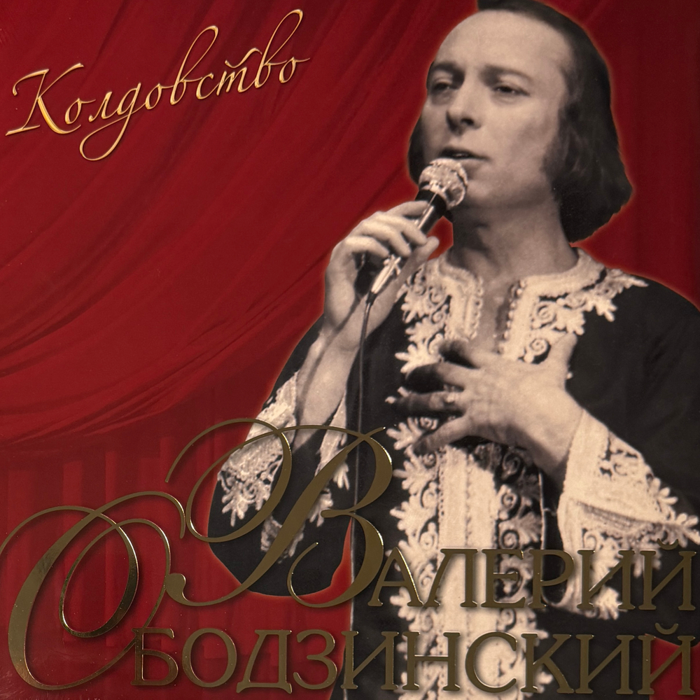 Виниловая пластинка Валерий Ободзинский – Колдовство LP