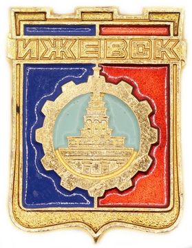 Значок «Ижевск», СССР, Булавка