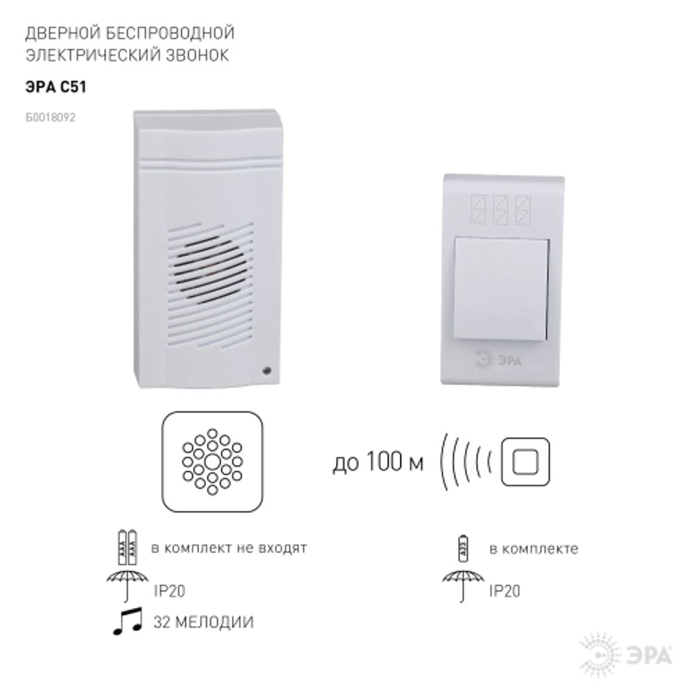 Звонок дверной ЭРА C51 беспроводной белый 32 мелодии в пакете | Электрозвонки беспроводные