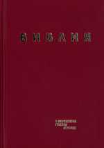 Библия в современном русском переводе