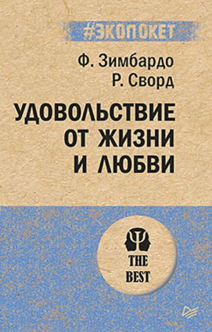 Удовольствие от жизни и любви (#экопокет) | Зимбардо Ф. , Сворд Р.