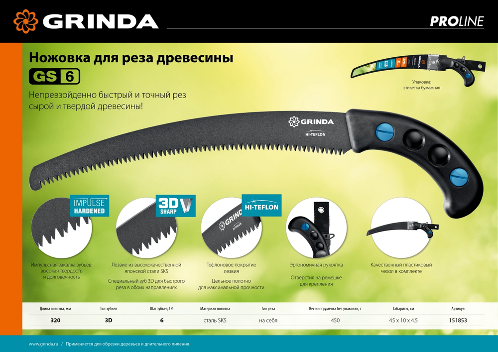 Ножовка для быстрого реза сырой древесины GRINDA GS-6, 320 мм