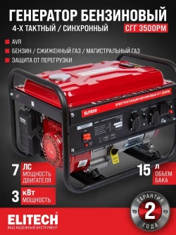 Генератор бензиновый ELITECH СГГ 3500РМ ( 2,8 кВт., 7 л/с, 50 Гц, 4-х тактный двигатель)