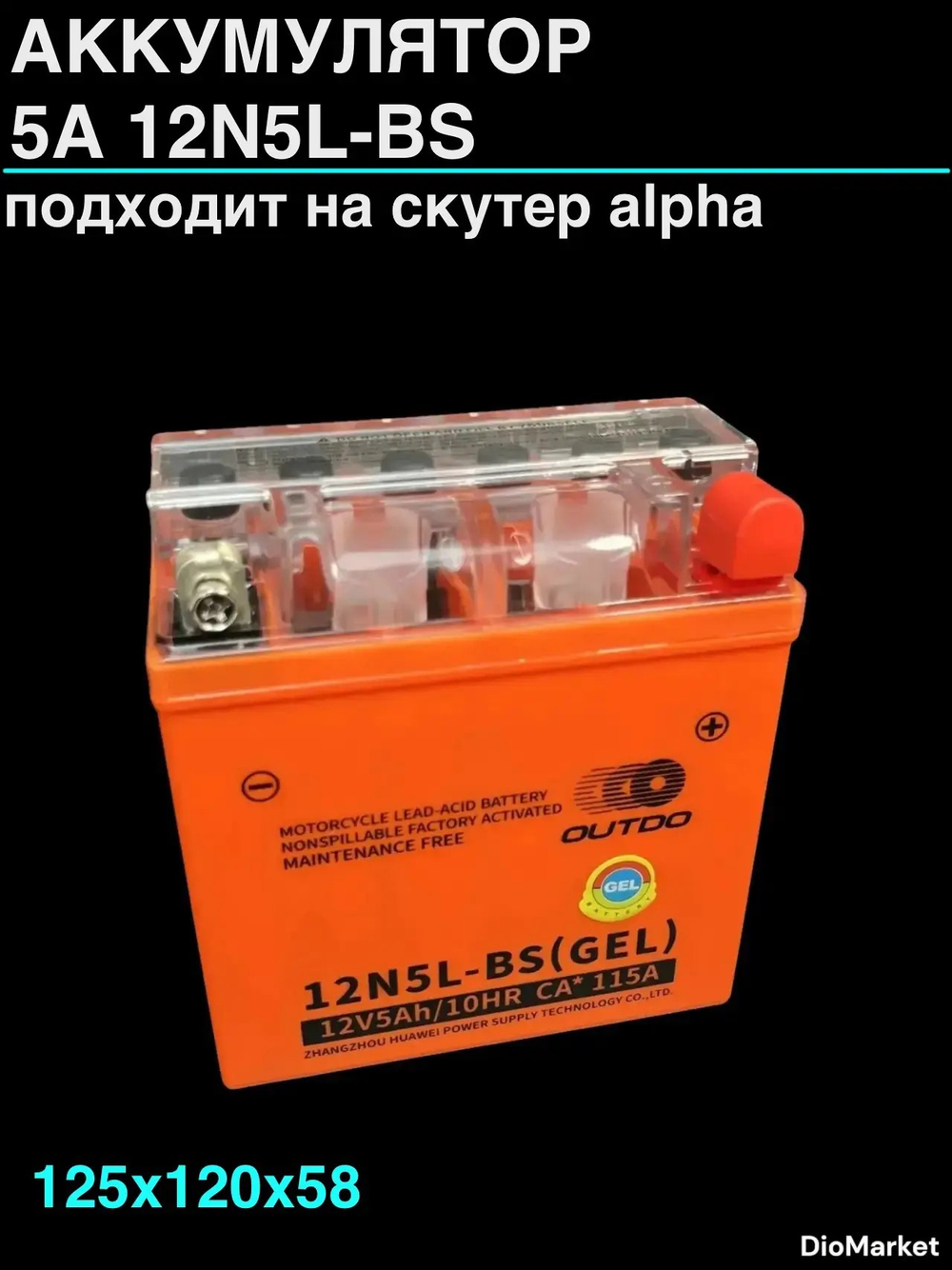 АКБ 5А 12N5L-BS (гелевый) 12v5ah/10hr ВхДхШ (125х120х58, Альфа высокий) Outdo