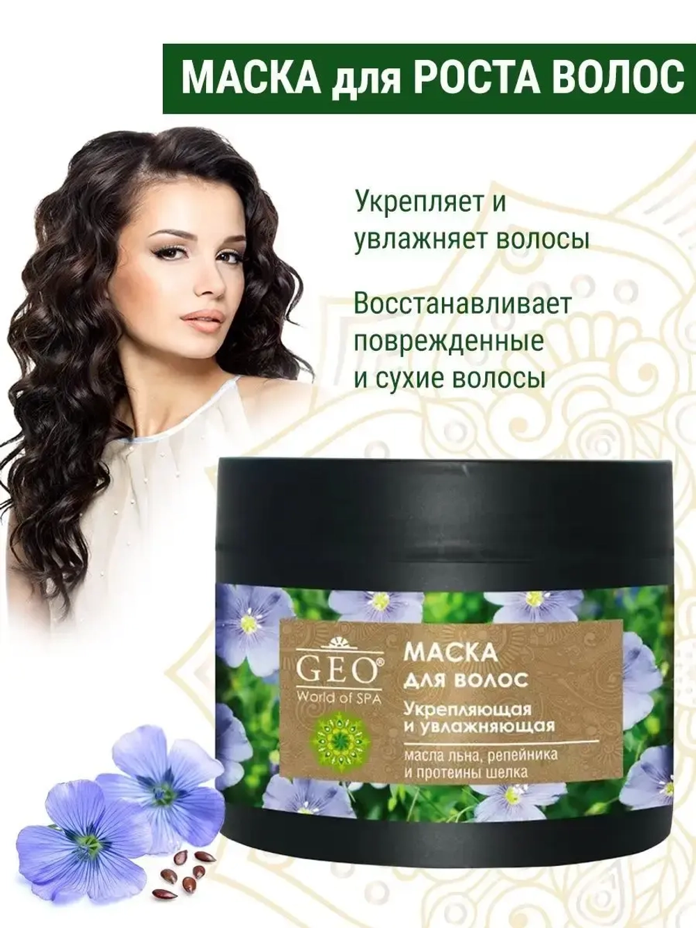 Укрепляющая и увлажняющая маска для волос
