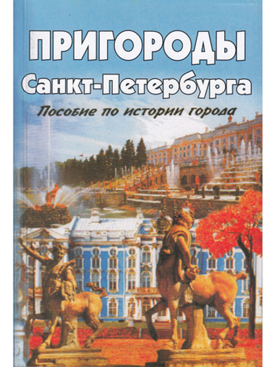 Пригороды Санкт-Петербурга пособие по истории города 2-е издание