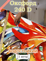 Оксфорд с принтом 1 метр №1 240 D