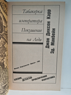 Табакерка императора. Покушение на Леди