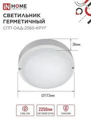Светильник светодиодный герметичный СПП ОAД-2565-КРУГ 25Вт 6500К 2250Лм с оптико-акустическим датчиком IP65 175мм IN HOME