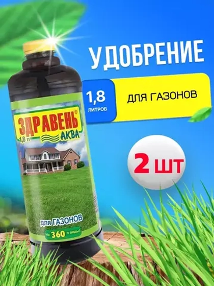 Здравень Аква удобрение для газонов 1,8л *2шт