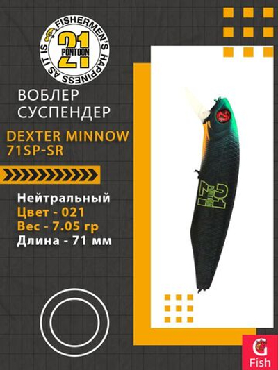 Воблер для рыбалки Pontoon21 Dexter Minnow 71SP-SR, 021, 71 мм., 7.05 гр., 0.6-1.2м.