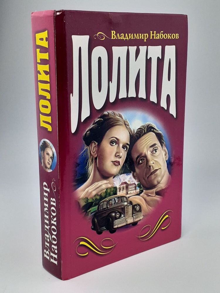 Лолита. Машенька. Камера обскура. Приглашение на казнь. Романы.