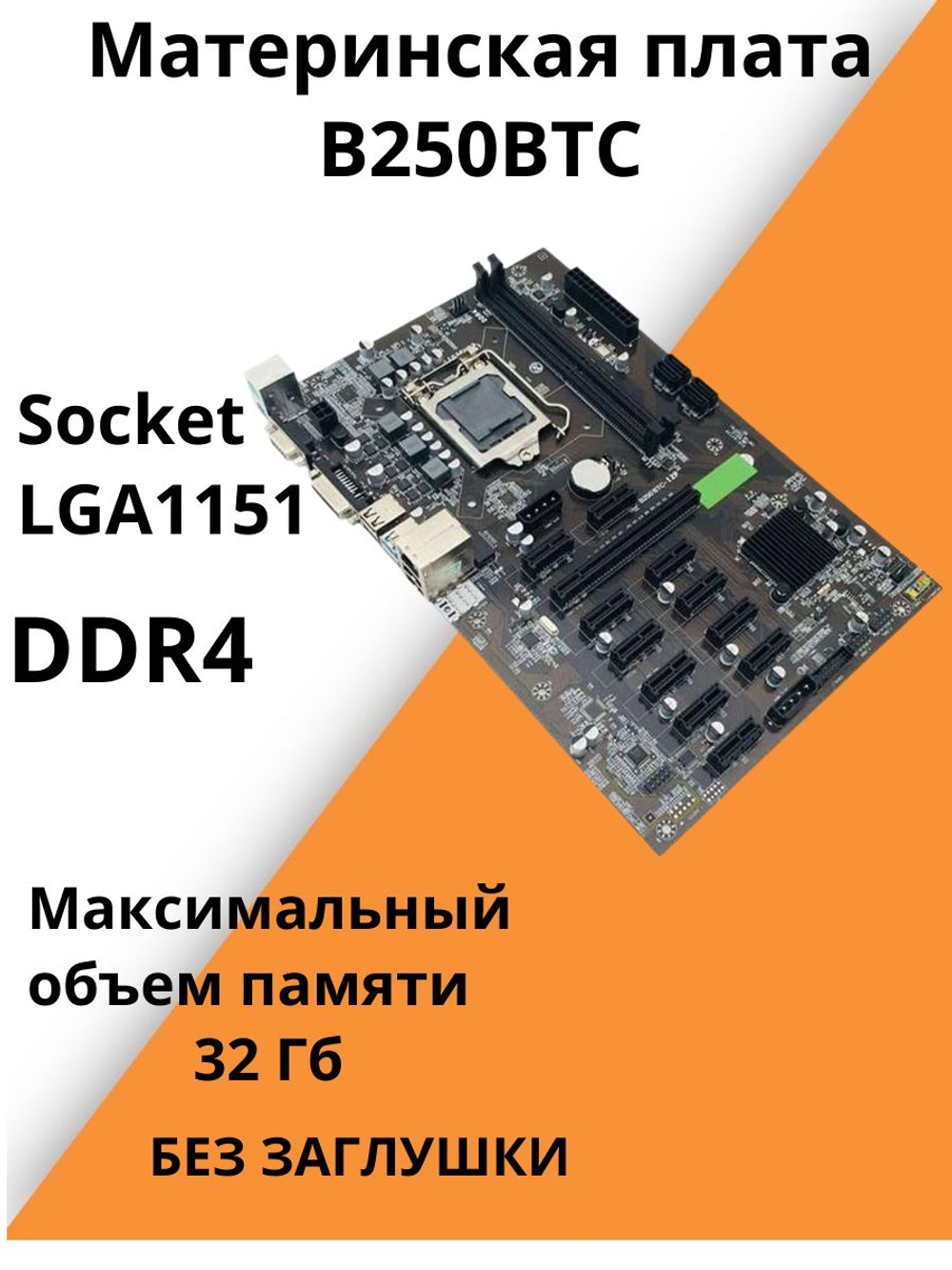 Материнская плата B250BTC