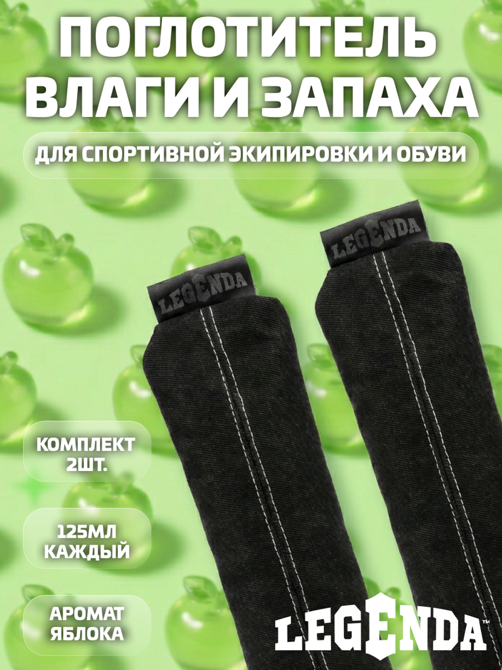 Поглотитель запахов и влаги LEGENDA для спортивной экипировки (Драйпер)  с ароматом зеленого яблока