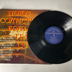 Винтажная виниловая пластинка LP Сборник Поют Солисты Большого Театра СССР (СССР 1977) (Гуляев, Образцова, Мазурок, Ведерников)