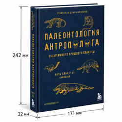 Книга Станислава Дробышевского «Палеонтология антрополога. Том 3. Кайнозой»