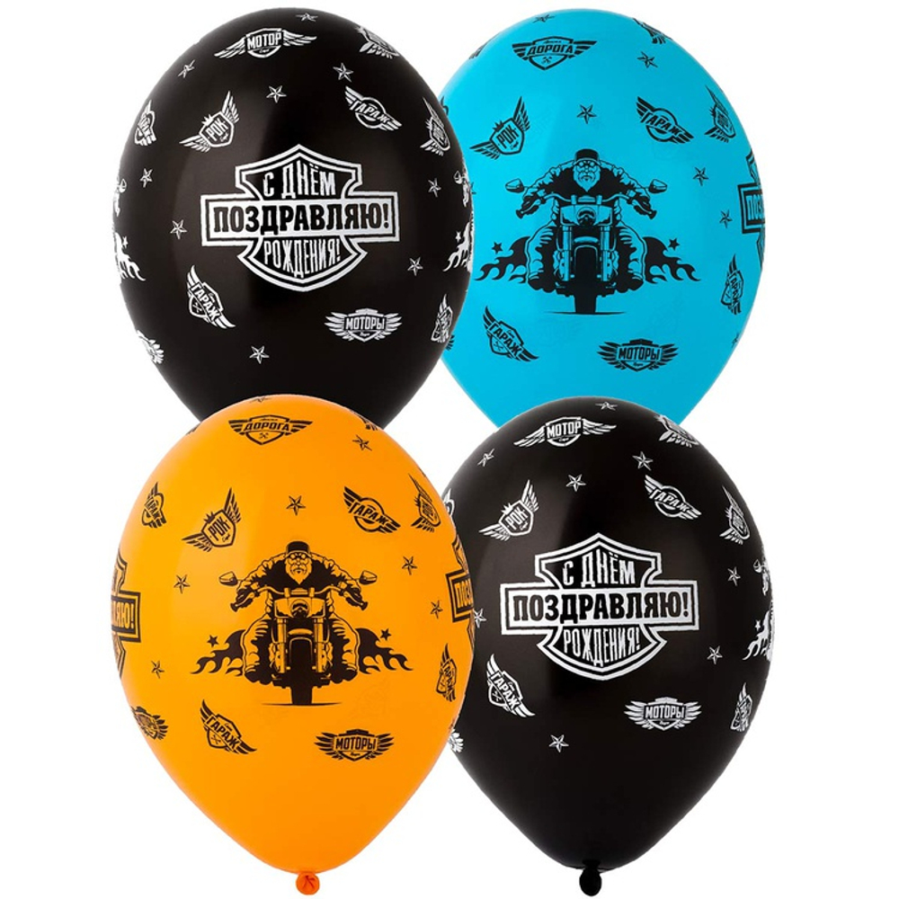 Шар латексный 35см С ДР! Байкер (Ассорти)