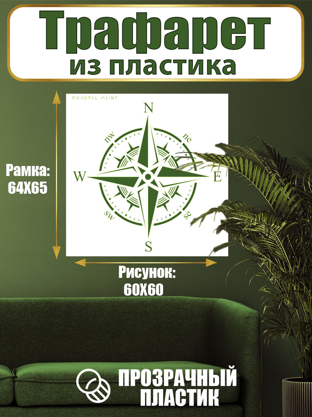 Трафарет для стен из пластика многоразовый 055