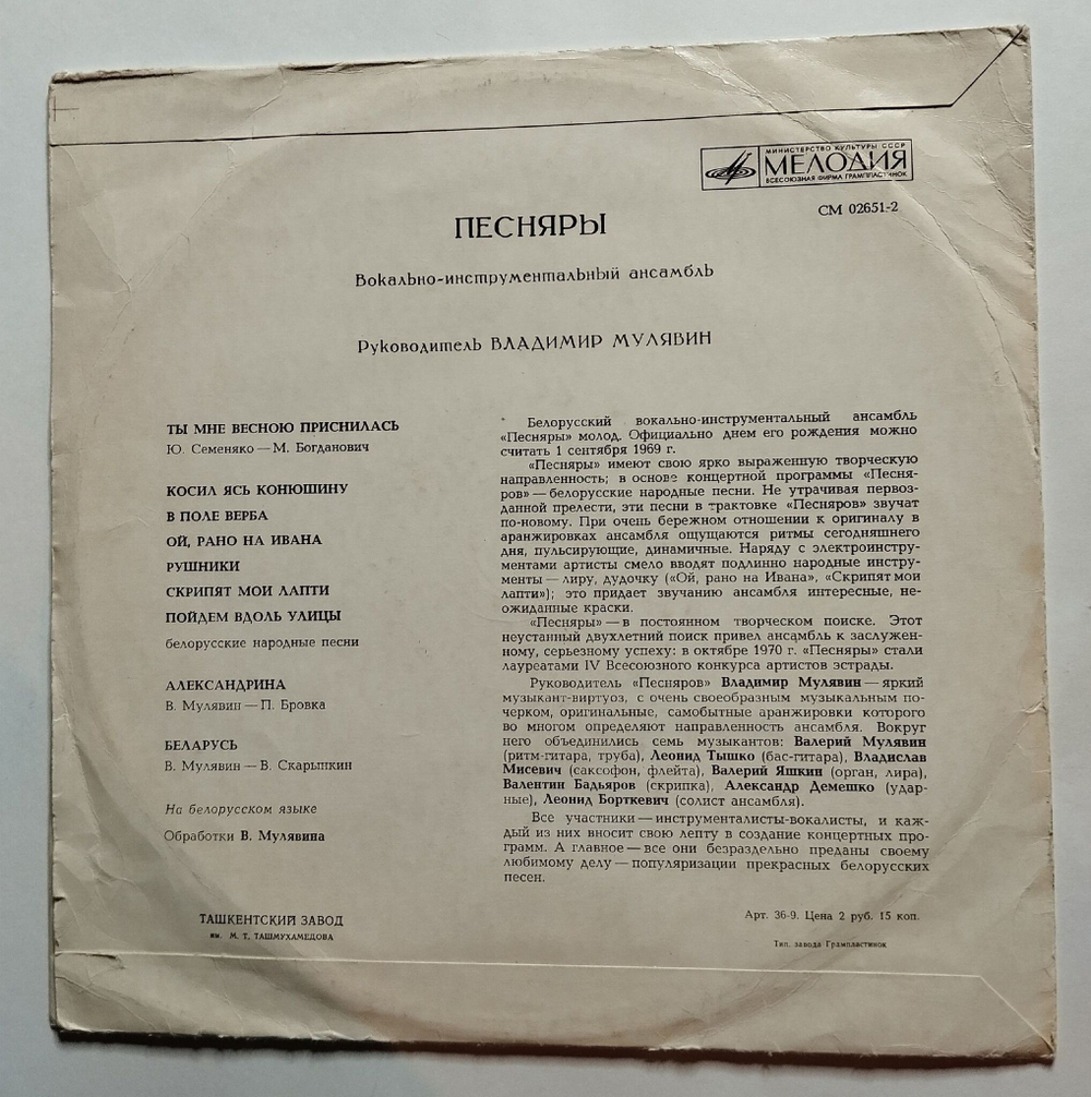 Винтажная виниловая пластинка LP Песняры Ташкентский Завод (СССР 1971)