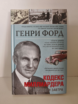 Сегодня и завтра. Кодекс миллиардера