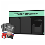 Черный уголок потребителя + комплект черных книг, стенд черный с мятным, 3 кармана, серия Black Color, Айдентика Технолоджи