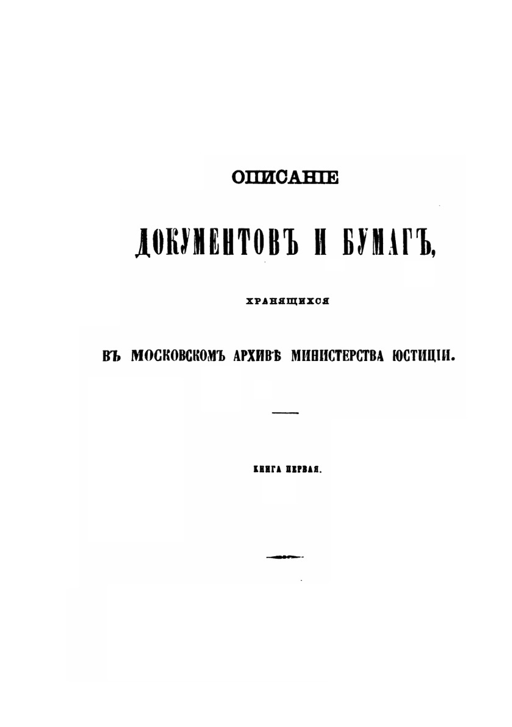 Описание документов и бумаг. книга первая | Н.Е. Ончуков