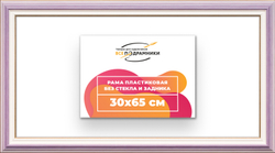 Рама 30x65 для картин и фотографий