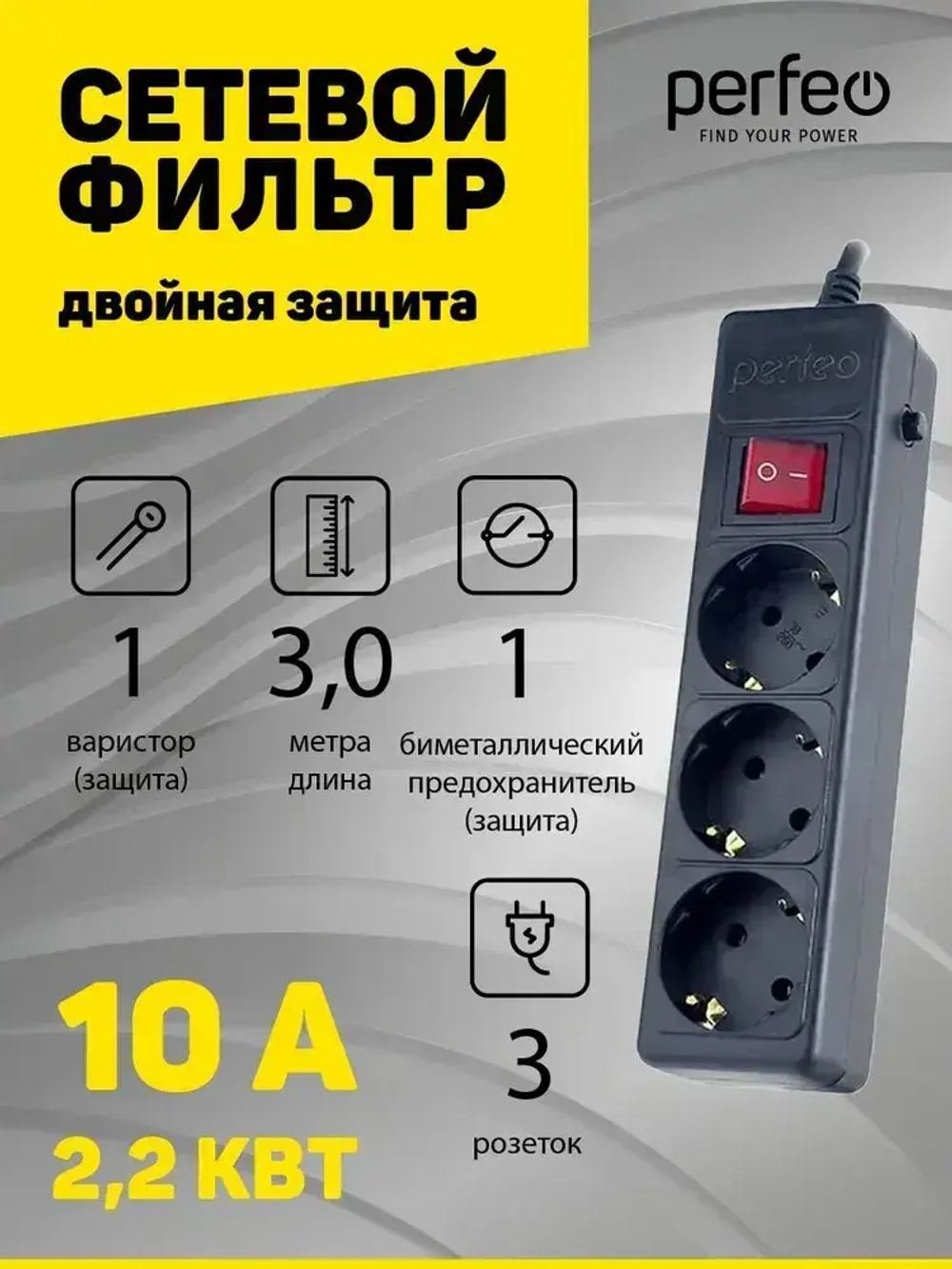 Сетевой фильтр Perfeo POWER+ 3,0м, 3 розетки, черный (PF-PP-3/3,0-B)