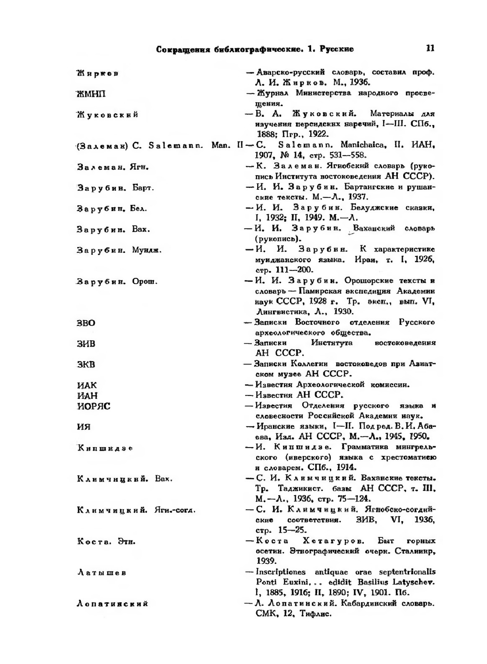 Историко-этимологический словарь осетинского языка. Том 1. А – К' | В.И. Абаев