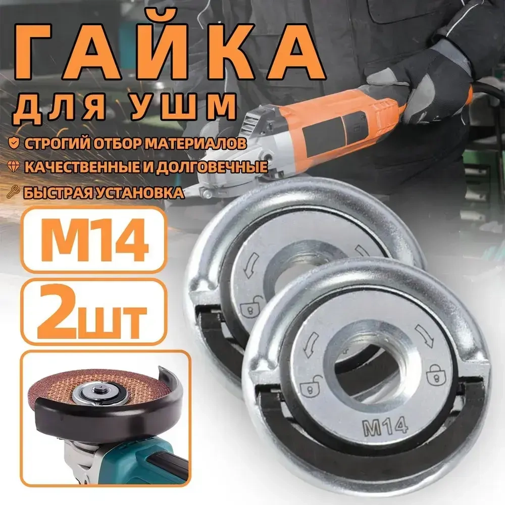 Быстрозажимная гайка на УШМ M14 без ключа /Оснастка для инструмента/Для болгарки.2шт.