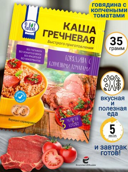 Каша быстрого приготовления Relish, гречневая "Говядина с копчёными томатами", 35гр. 4 шт.