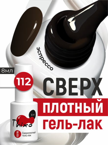 BSG Гель-лак для ногтей Thixo №112 (8 мл)