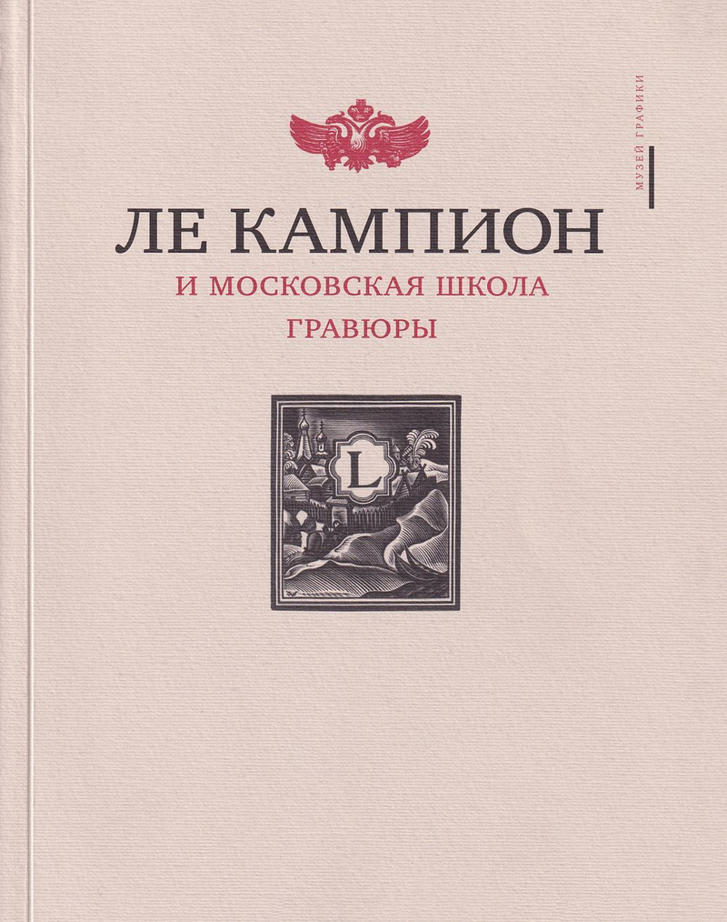 Ле Кампион и московская школа гравюры