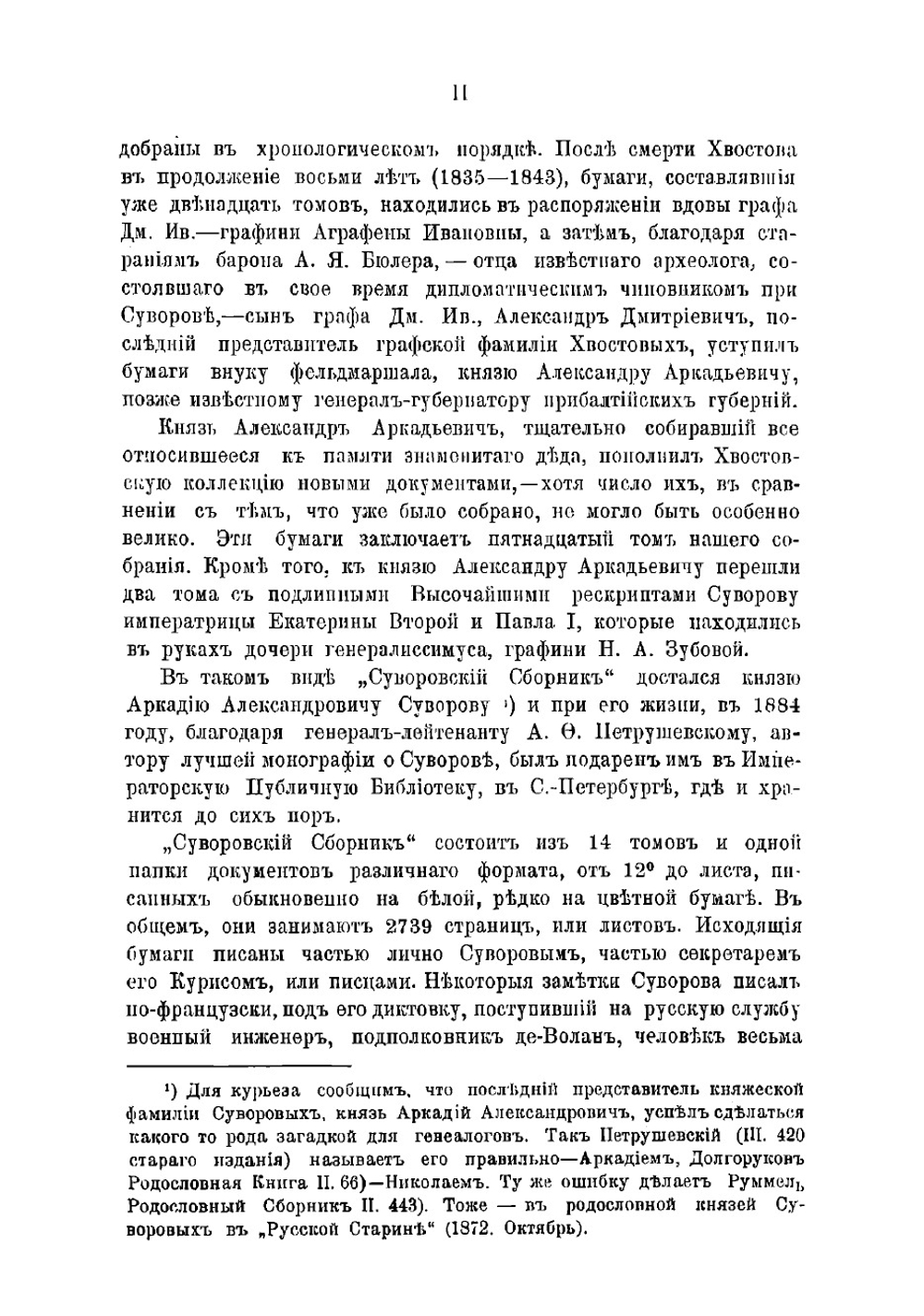 Письма и бумаги Суворова. Из "Суворовского сборника" Императорской Публичной библиотеки | Суворов Александр Васильевич