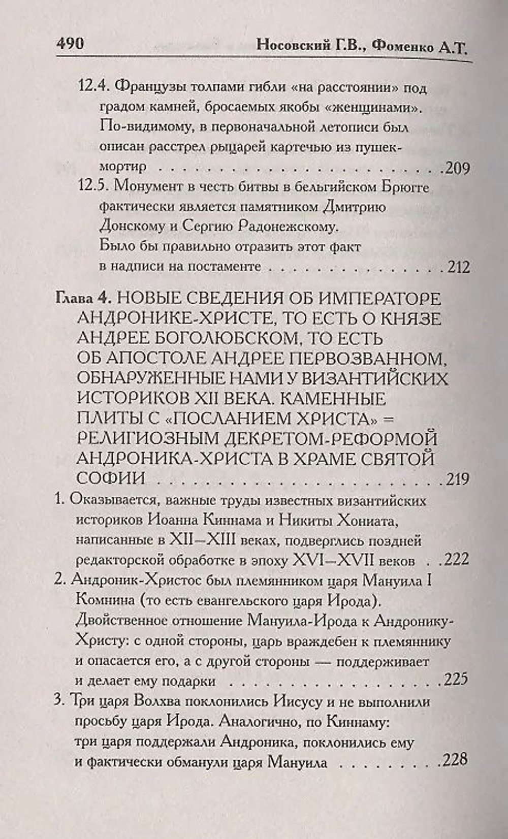 Г. В.Носовский , А. Т.Фоменко . /КАК БЫЛО НА САМОМ ДЕЛЕ. Русь-Орда в фундаменте Европы и Византии/