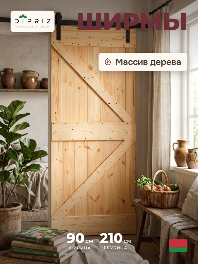 Дверь межкомнатная, 90х210, Дези, из массива дерева, амбарная дверь, для дома и бани, Dipriz