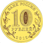 10 рублей 1150-летие зарождения Российской государственности 2012 г. UNC