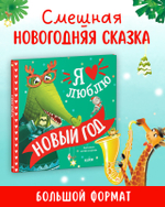 Книжки-картинки. Я люблю Новый год