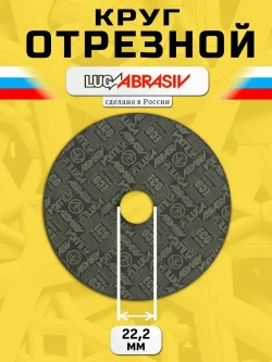Круг отрезной по металлу 230 х 2,0 х 22,2 "LUGAABRASIV" (5 шт)